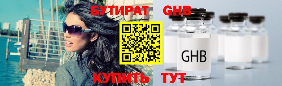 Бутират GHB  Солнечногорск 