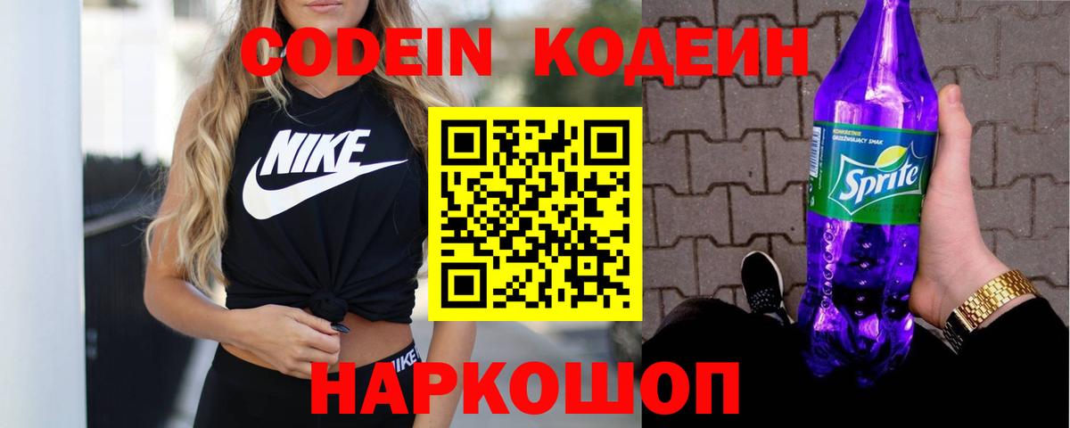 Кодеин напиток Lean (лин)  Вход с VPN  Солнечногорск 