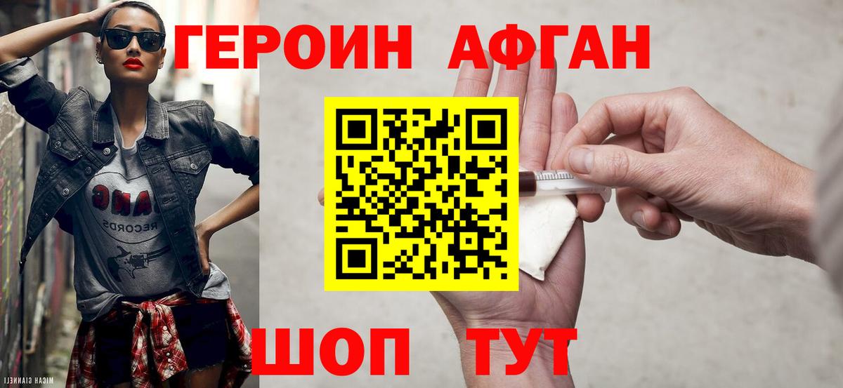 Героин афганец Солнечногорск